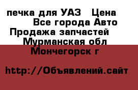 печка для УАЗ › Цена ­ 3 500 - Все города Авто » Продажа запчастей   . Мурманская обл.,Мончегорск г.